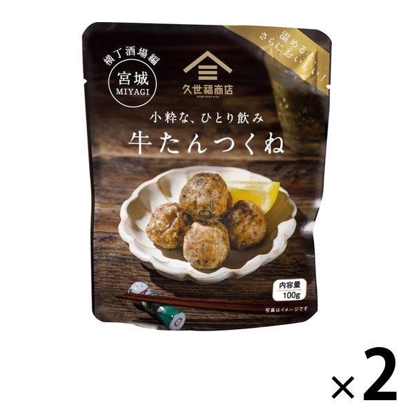 サンクゼール久世福商店 小粋な、ひとり飲み 牛たんつくね 100g 1セット（2個） サンクゼール おつまみ