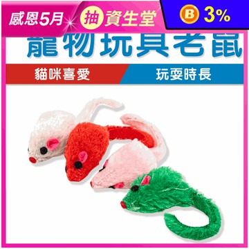 【高精寵物】貓咪玩具仿真老鼠(顏色隨機)