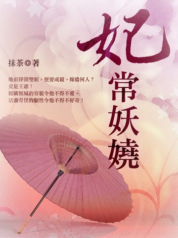 【電子書】妃常妖嬈 卷一
