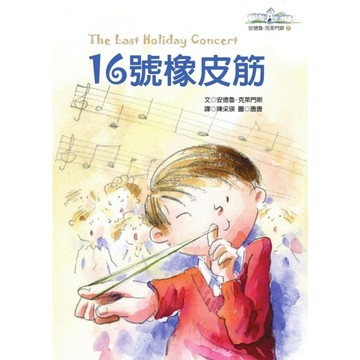 16號橡皮筋【安德魯克萊門斯7】(2版)