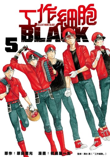 【電子書】工作細胞BLACK (5)