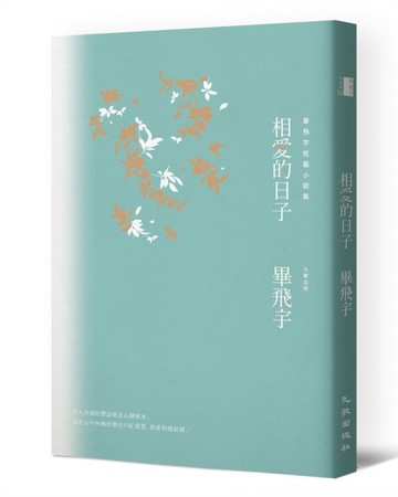 相愛的日子