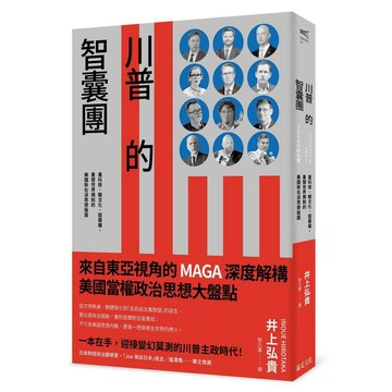 川普的智囊團：重科技、戰文化、固霸權，重塑世界規則的美國新右派思想版圖【ttbooks】