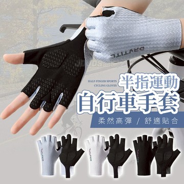 【JDUDS】【現貨快發】半指運動手套 自行車手套 健身手套 透氣手套 止滑運動手套 單槓手套 冰絲手套 騎行手套
