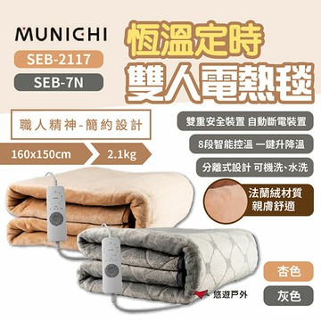【MUNICHI沐尼黑】電熱毯 SEB-2117/7N 杏/灰色 恆溫電熱毯 發熱墊 電熱墊 保暖 露營 居家 悠遊戶外