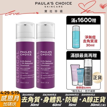【Paula’s Choice 寶拉珍選】0.3%A醇+2%補骨脂酚精華乳30mlx2