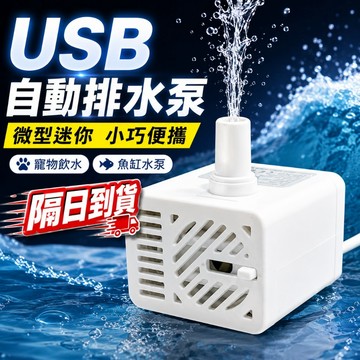 隔日到貨 水泵 USB微型水泵 抽水機 抽水馬達 沉水馬達 泵浦 水龜 靜音幫浦 深水馬達 魚缸 抽水泵 潛水泵