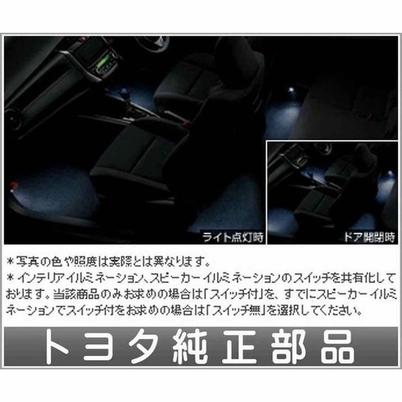 カローラフィールダー インテリアイルミネーション ２モードタイプ ホワイト トヨタ純正部品 パーツ オプション 通販 Lineポイント最大0 5 Get Lineショッピング