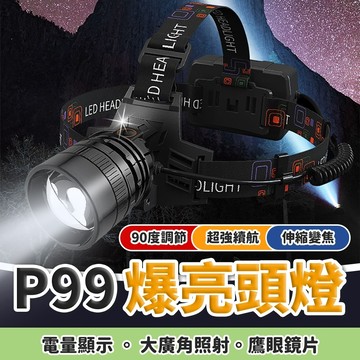 隔日到貨 超亮 P99頭燈 工作頭燈 頭燈  P90頭燈 登山頭燈 頭燈 18650 釣魚頭燈 usb 頭燈 爆亮頭燈