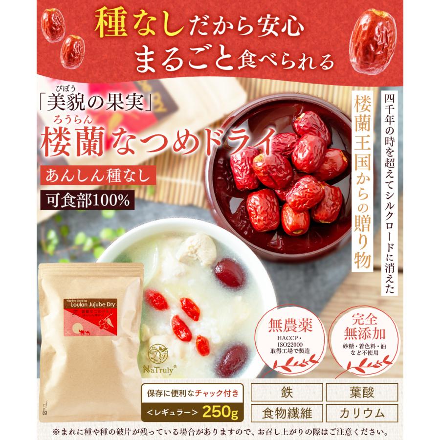 なつめ ナトゥリー 楼蘭なつめ ドライ あんしん種なし 250g ナツメ ドライフルーツ 棗