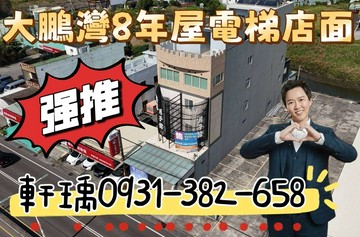 大鵬灣25米路八年電梯店面｜ 投資自營一次到位｜屏東縣東港鎮船頭路