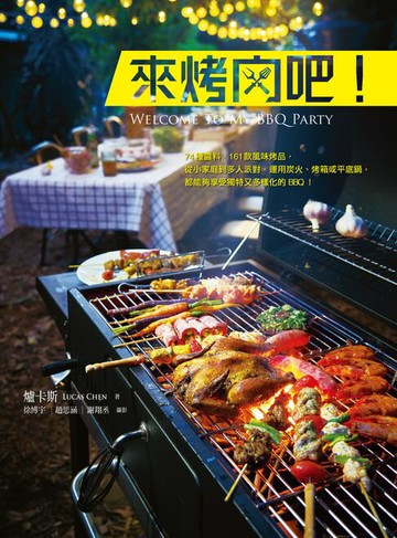 【電子書】來烤肉吧！