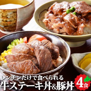 北海道 牛ステーキ丼＆豚丼 ステーキ丼 豚丼 弁当 レンチンOK！ 簡単調理 冷凍 お取り寄せ ご当地 グルメ ギフト