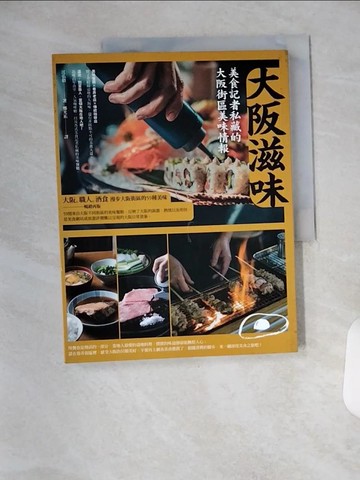 【書寶二手書T7／餐飲_T1Z】大阪滋味：美食記者私藏的大阪街區美味情報_江弘毅, 鄭光祐