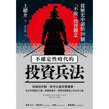 不確定性時代的投資兵法_Readmoo 讀墨電子書