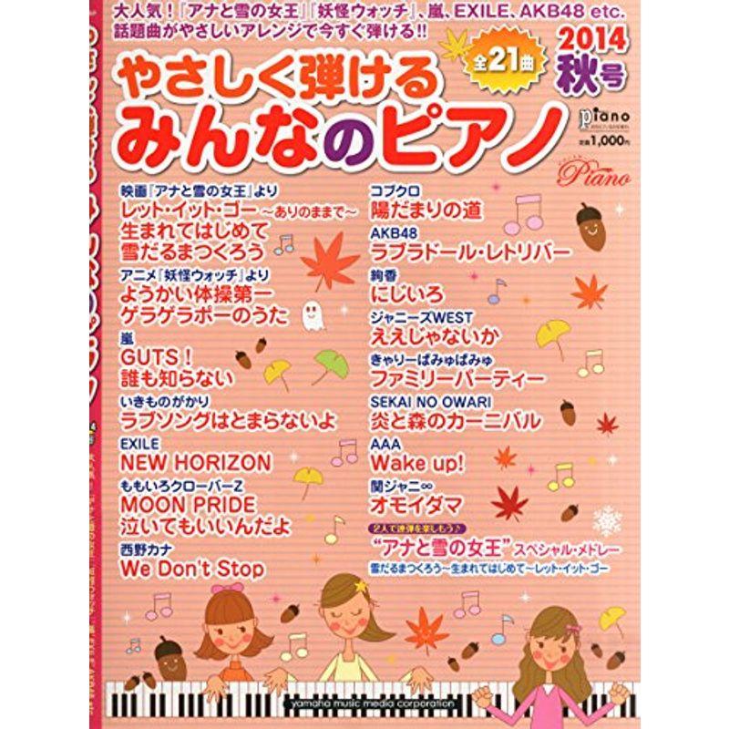 やさしく弾けるみんなのピアノ 2014年秋号 (月刊Piano 2014年9月号増刊)