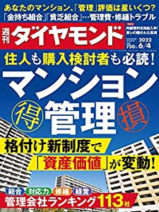 マンション管理 (週刊ダイヤモンド 2022年 4号) [雑誌](中古品)