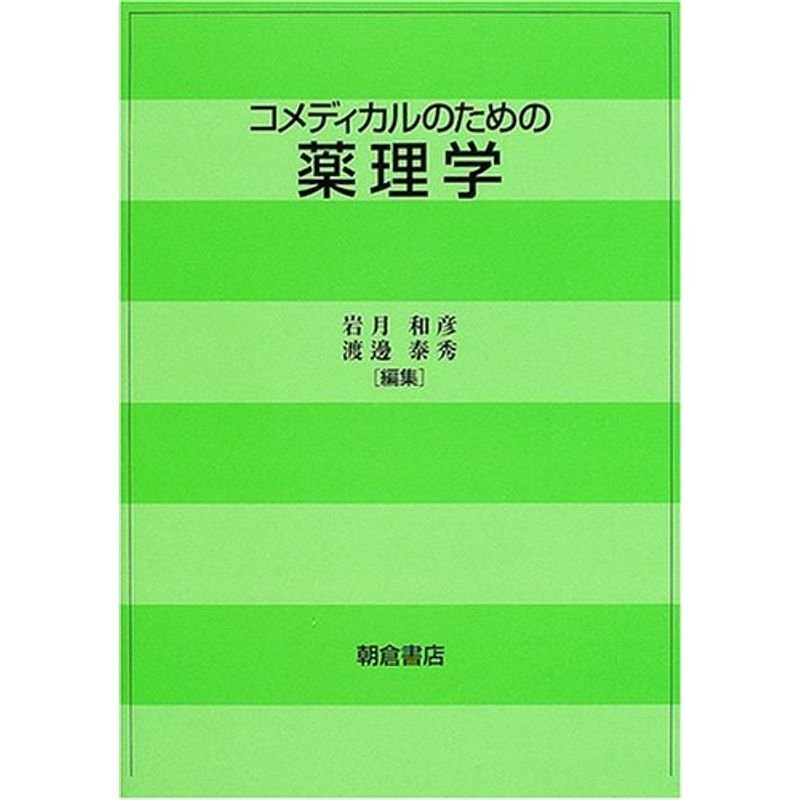 コメディカルのための薬理学