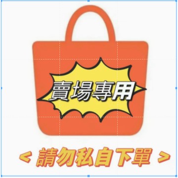 補發鏈接，非請勿下單