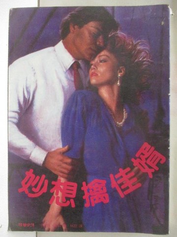 【書寶二手書T7／言情小說_TLX】妙想禽佳婿_卡洛琳史頓