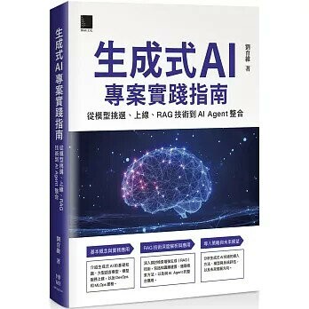 生成式 AI 專案實踐指南：從模型挑選、上線、RAG 技術到 AI Agent 整合 (1版) 劉育維 2025 博碩