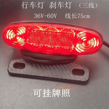 【免運】電動車行車燈 剎車燈 簡易款電動車三線led行車剎車燈36v-60v夜間安全行駛燈