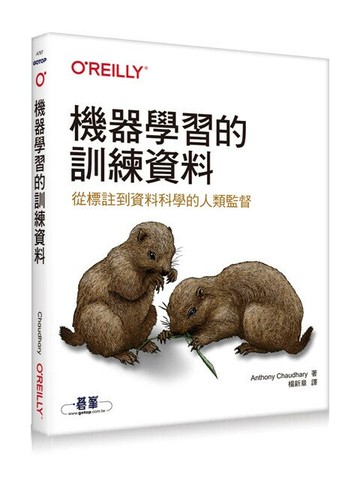 機器學習的訓練資料  Anthony Chaudhary著; 楊新章譯 2024 OREILLY歐萊禮