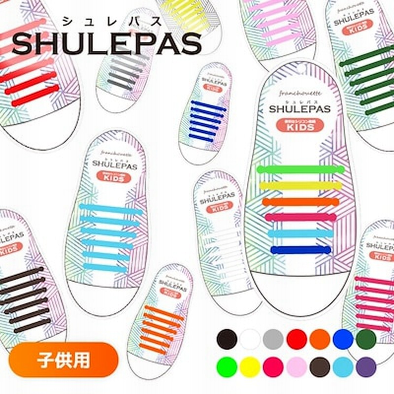 結ばない靴紐 Shulepas シュレパス 子供用 キッズ スニーカー シリコン シューレース ランニング スポーツ 結ばない 靴ひも 靴 シューズ 通販 Lineポイント最大1 0 Get Lineショッピング