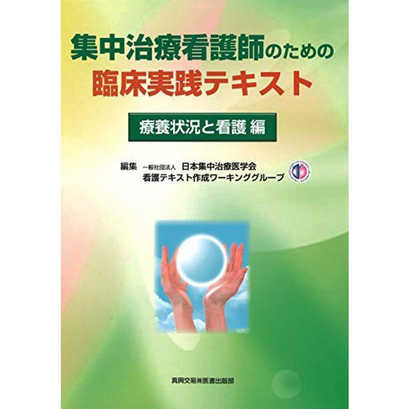 集中治療看護師のための臨床実践テキスト 療養状況と看護 編