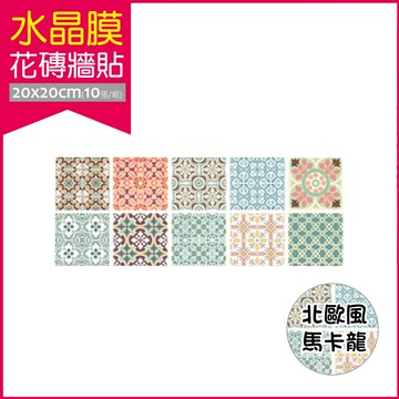 【生活良品】四邊形水晶膜仿花磚牆貼10片/袋-北歐風馬卡龍款（每片20x20cm，可愛繽紛粉嫩色系壁紙，仿四角磁磚牆貼，DIY裝飾材料貼片，模擬磁磚牆家飾貼紙）_廠商直送