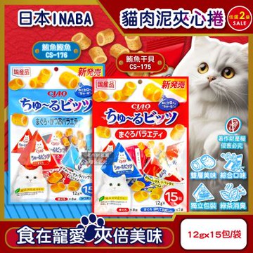 (2袋任選超值組)日本INABA-CIAO啾嚕貓咪零食綜合口味雙層迷你肉泥夾心捲12gx15包/袋(獨立包貓餅乾,毛孩點心,寵物零嘴三角包)