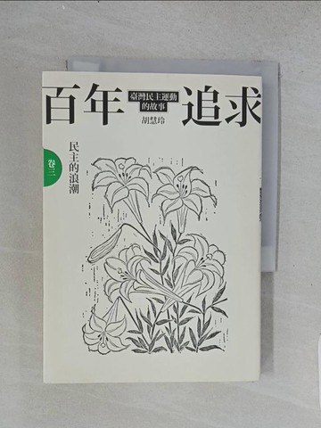 【書寶二手書T1／歷史_TEM】百年追求-臺灣民主運動的故事(卷三)民主的浪潮_胡慧玲