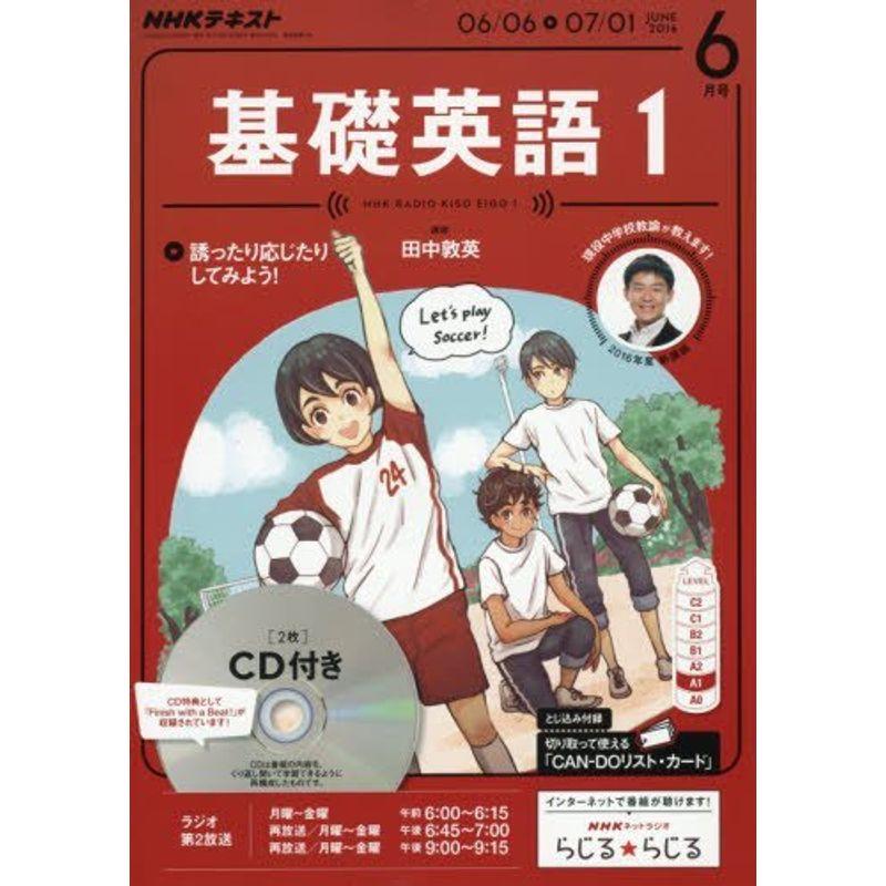 NHKラジオ 基礎英語1 CD付き 2016年6月号 雑誌 (NHKテキスト)