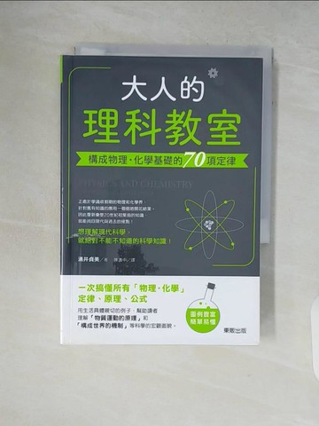 【書寶二手書T3／科學_V7R】大人的理科教室：構成物理‧化學基礎的70項定律_涌井貞美,  陳識中