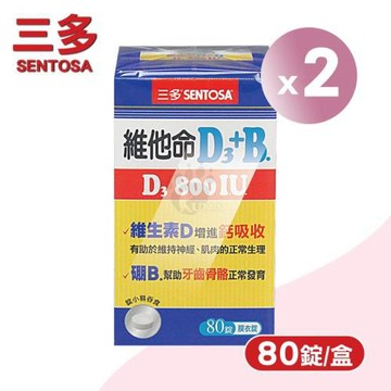 三多sentosa 維他命D3 800IU+B.膜衣錠 X2盒(80粒/盒)-維生素D