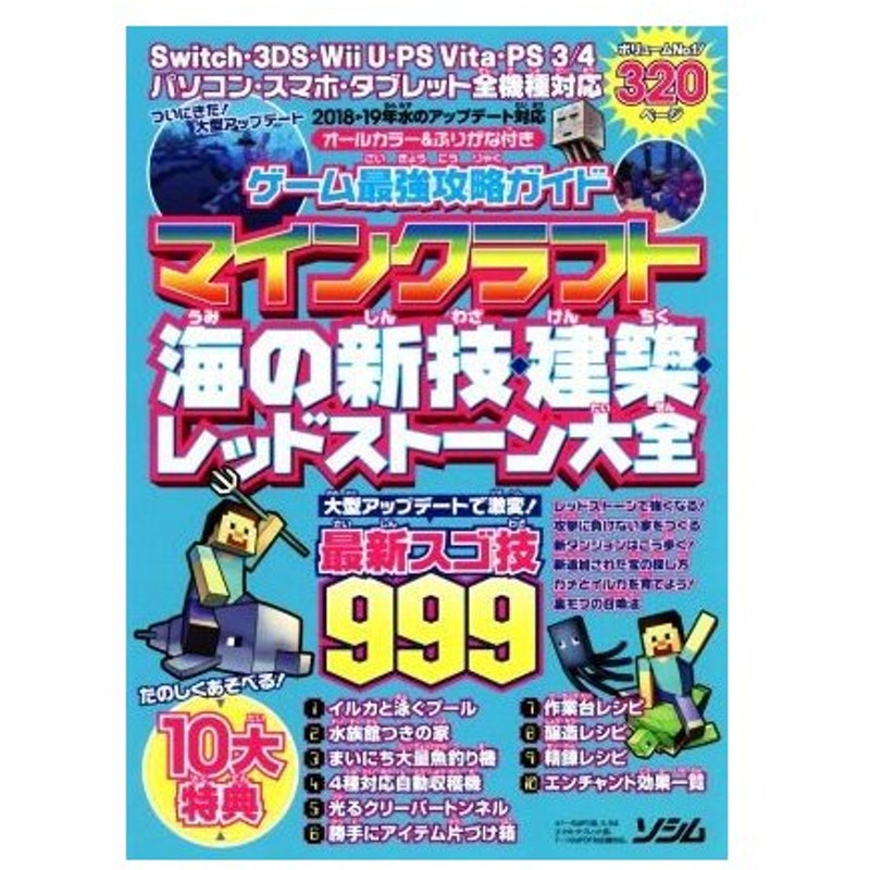 ゲーム最強攻略ガイド マインクラフト 海の新技 建築 レッドストーン大全 最新スゴ技９９９ ソシム 通販 Lineポイント最大0 5 Get Lineショッピング