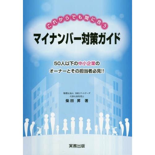 これからでも間に合うマイナンバー対策ガイド 50人以下の中小企業のオーナーとその担当者必見