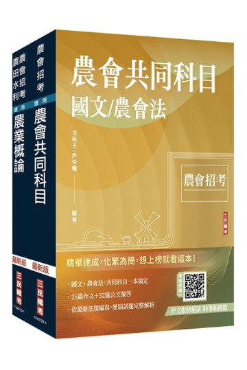 2026農會招考[八職等]套書(贈：作文取材秘訣－時事新聞篇、日常閱讀篇)
