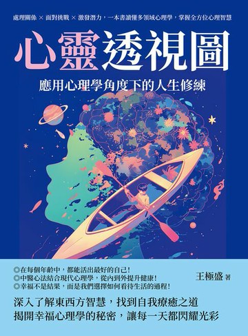 【電子書】心靈透視圖，應用心理學角度下的人生修練：處理關係✖面對挑戰✖激發潛力，一本書讀懂多領域心理學，掌握全方位心理智慧