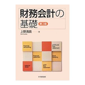 財務会計の基礎／上野清貴