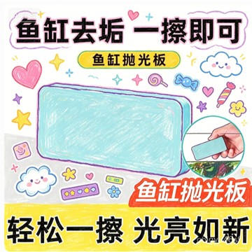 ☀️臺灣現貨隔日達☀️魚缸拋光闆擦水痕祛除水垢清潔神器專用玻璃無死角除垢不傷玻璃 L8ZU