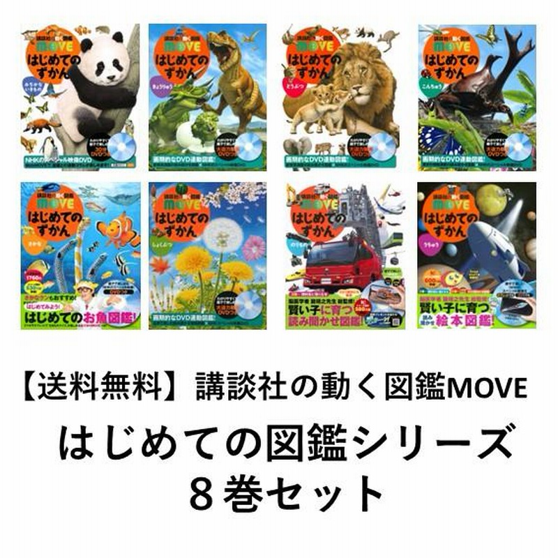 送料無料】講談社の動く図鑑MOVE はじめてのずかん 8巻セット