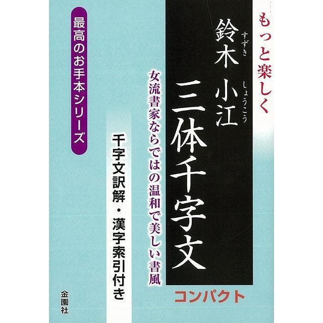 もっと楽しく 鈴木小江三体千字文 コンパクト