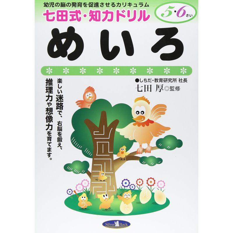 七田式・知力ドリル5・6歳めいろ (七田式・知力ドリル5・6さい)