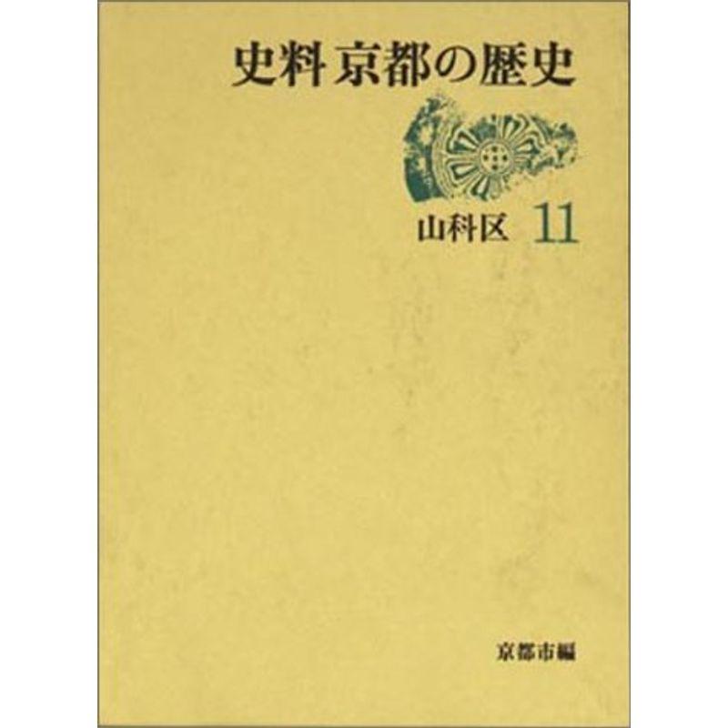 山科区 (史料 京都の歴史)