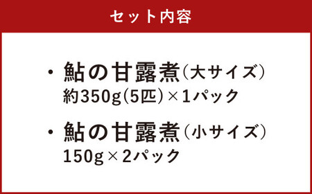 熊本県産 鮎の甘露煮 大サイズ 小サイズセット