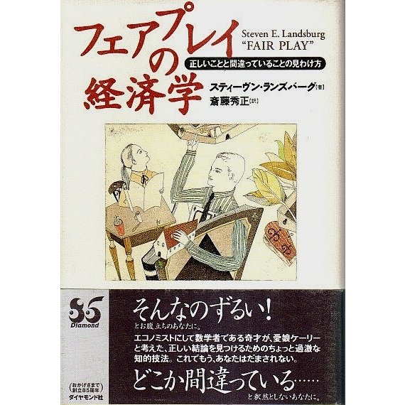 フェアプレイの経済学 ―正しいことと間違っていることの見わけ方  スティーヴン・ランズバーグ　斎藤秀正訳