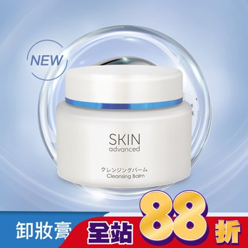 Skin Advanced 卓沿白金紓潤保濕卸妝膏 80g