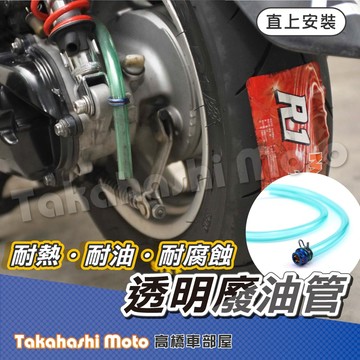【台灣製造】 廢油管 透明耐熱油管 編織油管 廢油管塞 耐油管 呼吸管 Jet sl super c 勁戰 雷霆S