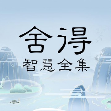 【有聲書】舍得智慧全集